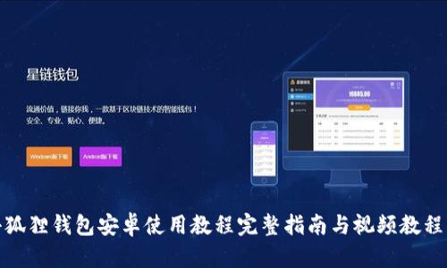 : 小狐狸钱包安卓使用教程完整指南与视频教程共享